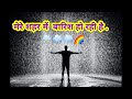 Mere Shahr Mei Barish Ho Rahi Hai SHAYARI Status Romantic RAIN Status Rain Barish Shayari