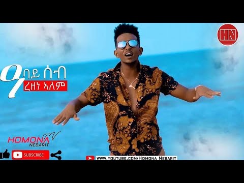 HDMONA - ዓባይ ሰብ ብ ረዘነ ኣለም Abay Seb by Rezene Alem - New Eritrean Music 2019