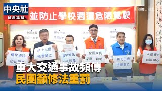 重大交通事故頻傳 家長團體籲修法重罰