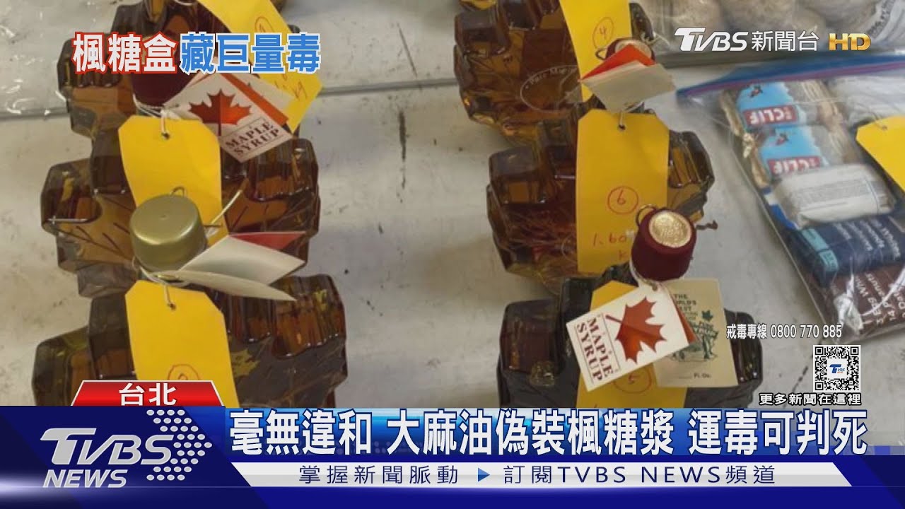 毫無違和　大麻油偽裝楓糖漿　運毒可判死