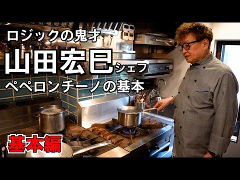 山田宏巳シェフのスペシャルペペロンチーノ