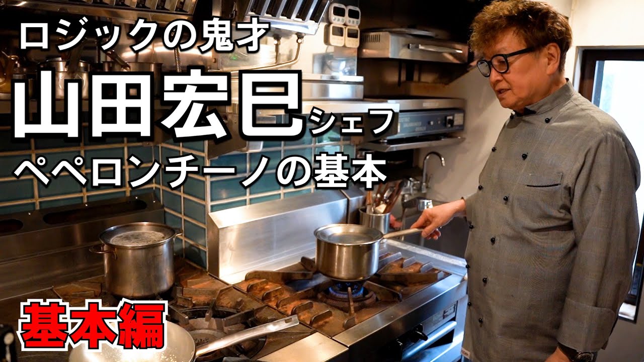 山田宏巳シェフのスペシャルペペロンチーノ