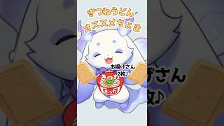 お揚げさん2枚入り♡特別な赤いきつねを布教するちょま【ルンルン/切り抜き】#るんちょま #ちょま #shorts #雑談 #切り抜き #にじさんじ #vtuber #狂蘭メロコ #長尾景