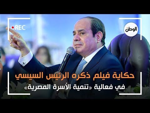 حكاية فيلم ذكره الرئيس السيسي في فعالية «تنمية الأسرة المصرية»