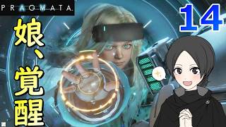 １４.娘が最高に格好いい件についてー！！【PRAGMATA】【ゲーム実況】【女性実況】※ネタバレあり