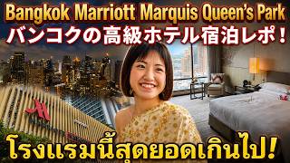 【タイ・バンコク】プロンポンの高級ホテル滞在レポート🇹🇭豪華な朝ごはんに感動🥺【Bangkok Marriott Marquis Queen’s Park】