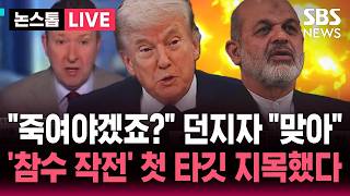 [????속보] 협상 반대파는 죽여야겠죠? 던지자 맞는 말 공유한 트럼프..이란 강경파 참수작전 첫 타깃은 '이란혁명수비대 총사령관' | SBS 논스톱 라이브
