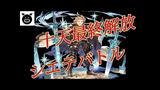 【グラブル実況】念願の十天衆 シエテを最終上限開放してみた！ 天星剣王編【ZiNチャンネル】【グランブルーファンタジー】
