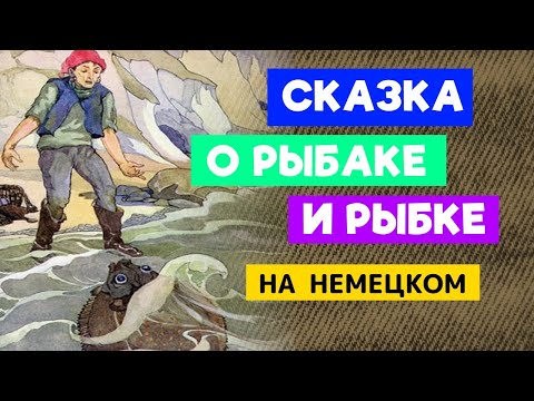 The Tale of the Fisherman and the Fish / in German / Vom Fischer und seiner Frau