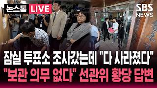 [????속보] '투표용지 부족' 잠실 투표소 현장조사 갔는데.."다 사라졌다" 투표용지 상자 등 행방 묘연 "보관 의무 없다" 선관위 황당 답변 / 뉴스속보