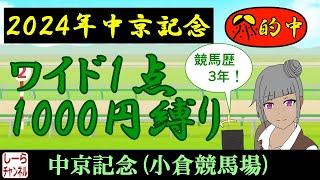 【2024年中京記念】厩舎コメントにも注目してみた【しーらch】