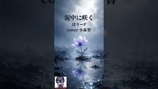 【歌ってみた #Shorts】泥中に咲く/はりーP【小森響】