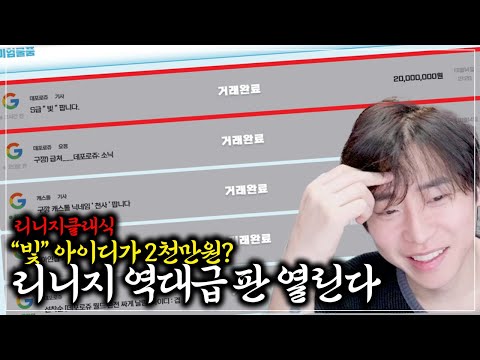 빛 아이디가 2천만원? 큰손 다 몰리는 리니지 클래식