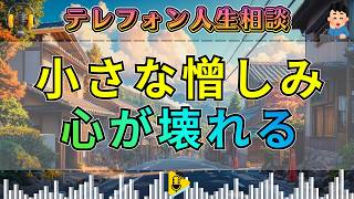 【テレフォン人生相談】小さな憎しみが心を壊す…加藤諦三が喝破した“夫婦の毒”