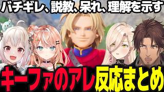 【ドラクエ7R】キーファのあのシーン4名反応まとめ【ベルモンド・バンデラス/ニュイ・ソシエール/葉山舞鈴/五十嵐梨花/ドラゴンクエストVII Reimagined/にじさんじ】