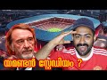 Jim Ratcliffe To Built New Stadium For Manchester United ! മാഞ്ചസ്റ്റർ യുണൈറ്റഡി