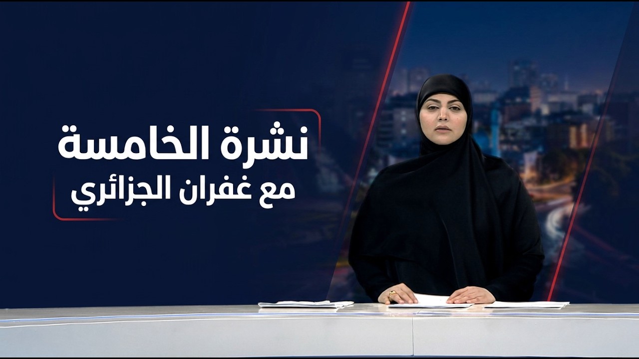 فيديو | نشرة الخامسة مع غفران الجزائري