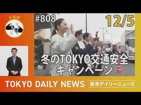 【手話版】年末に増える交通事故防げ 冬のTOKYO交通安全キャンペーン（令和7年12月5日 東京デイリーニュース No.808）