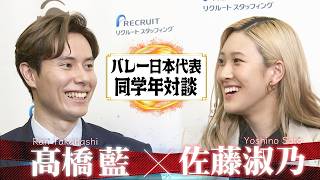 【貴重な同学年対談】髙橋藍 × 佐藤淑乃【バレーボール日本代表】Ran Takahashi Yoshino Sato Volleyball Team Japan