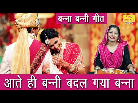 बन्ना बन्नी गीत | आते ही बन्नी बदल गया बन्ना | विवाह गीत | Banna Banni Ka Geet | Shaadi Vivah Geet