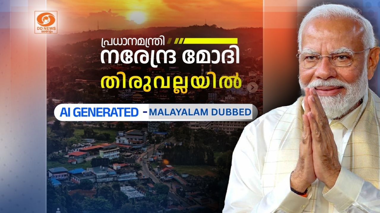 പ്രധാനമന്ത്രി നരേന്ദ്ര മോദി തിരുവല്ലയിൽ | AI GENERATED MALAYALAM DUB