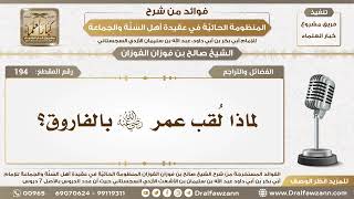 194 - لماذا لُقب عمر رضي الله عنه بالفاروق؟ - الشيخ صالح الفوزان image