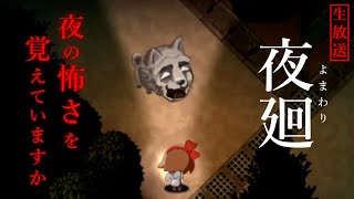 #2 にぎやかな場所の静けさは怖い【夜廻】