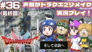 🎊最終回🎊真EDネタバレあり⚠️【声優がゲーム実況】「ドラゴンクエスト2リメイク」(Switch2)を実況プレイ#36 #ドラゴンクエスト2 #dragonquest2 #ゲーム実況  #ドラクエ2