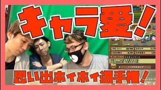 【実況】俺たちの愛するパズドラキャラ５選！【思い出ホイホイ選手権！】