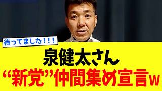 泉健太さん、「民主改革の会」に怒りをぶつけて”新党”仲間集めの緊急声明www