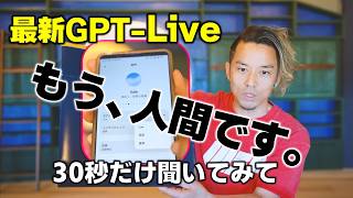 最新「GPT Live」の会話がヤバすぎた。