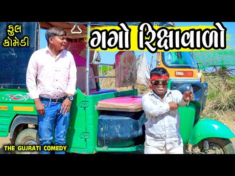 Gago RixaValo || ગગો રીક્ષાવાળો || Deshi Comedy ||Gujrati Comedy || THE GUJRATI COMEDY || Maska bhai