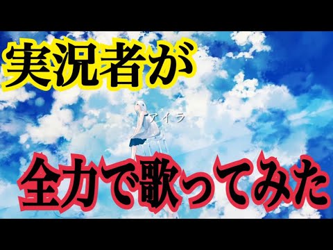 実況者が『アイラ』を全力で歌ってみた 【ころん】