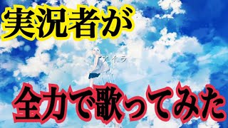 実況者が『アイラ』を全力で歌ってみた 【ころん】