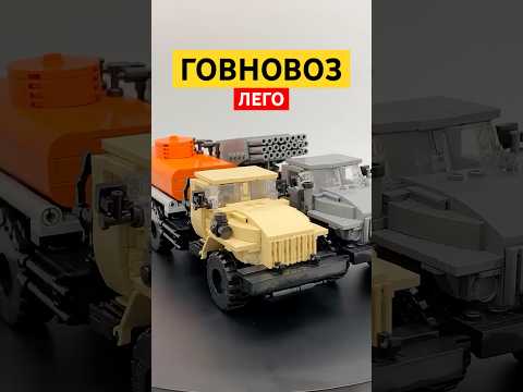 Лего говновоз от Арморстор #лего #конструктор #советскийавтопром #бензовоз #игрушки #обзорлего