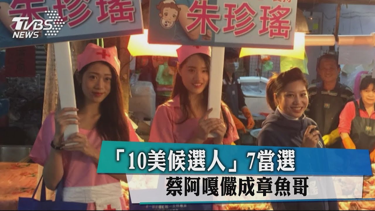 「10美候選人」7當選　蔡阿嘎儼成章魚哥