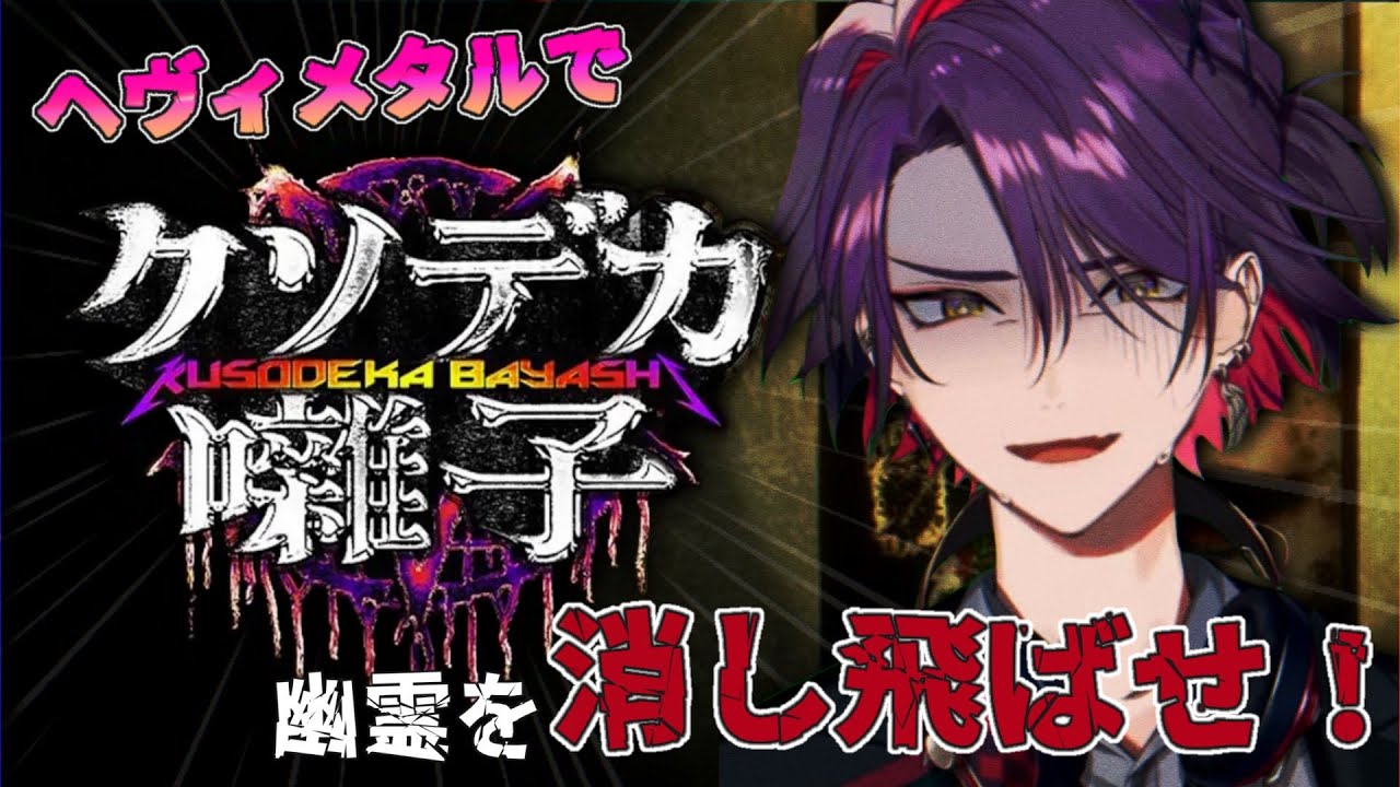 【クソデカ囃子】ホラーコメディって何だ！？！？【渡会雲雀/にじさんじ】