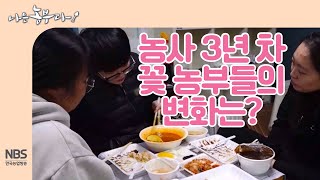 [나는농부다 229회] 귀농 초기에 어땠었지...? 농사 3년 차 꽃 농부들의 변화는?