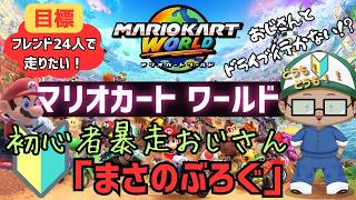 初心者暴走おじさん「まさのぶろぐ」 #マリオカートワールド #ゲーム実況