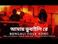 আমায় ডুবাইলি রে | Bangla Folk Song | Ethno Electronic Live Jam | Arko & Kanishka | Ashram -