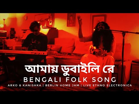 আমায় ডুবাইলি রে | Bangla Folk Song | Ethno Electronic Live Jam | Arko & Kanishka | Ashram - Berlin
