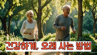 건강하게, 오래 사는 방법