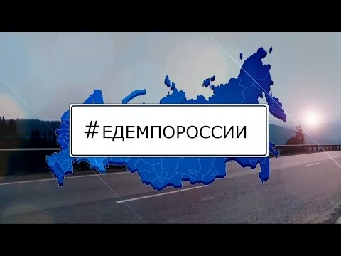 Едем по России (дорога, приключения, достопримечательности, отдых на море, путешествие по России)