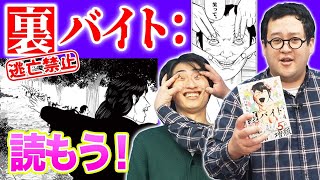 【ホラー】おもろすぎ神バナー漫画『裏バイト:逃亡禁止』の魅力を存分に語る！！