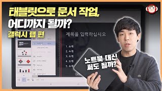 태블릿으로 컴퓨터처럼 문서작업 가능할까? 갤럭시탭 편