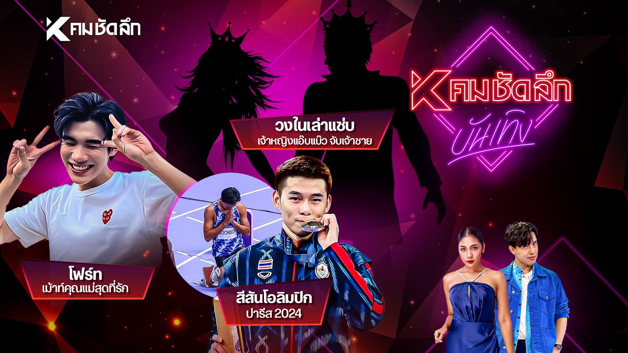 คมชัดลึก บันเทิง EP.4