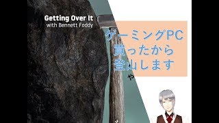 気の赴くままにgetting over itを初見プレイ