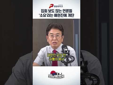 집회 보도 않는 언론들 '소요'라는 배현진에 개탄