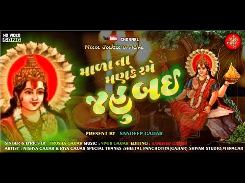 Jahu Maa|Mala Na Manke Rame Jahubai | માળા ના મણકે રમે જહુબાઈ