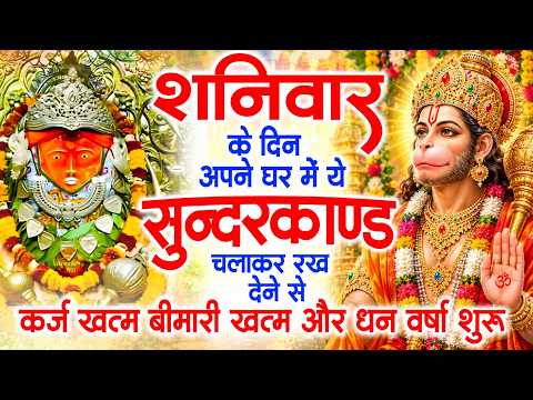 शनिवार के दिन जरूर अपने घर में ये सुंदरकांड चलाकर रख देना कर्ज ,बीमारी खत्म और धन वर्षा शुरू